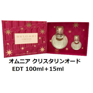 オムニアクリスタリンオードトワレセット 100ml＋15ml